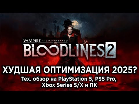 Видео: Технический обзор Vampire: The Masquerade — Bloodlines 2 на PS5, PS5 Pro, Xbox Series S/X и ПК