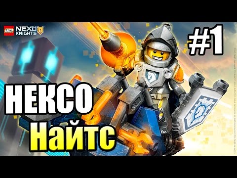 Видео: Лего Нексо Найтс {!!!} LEGO NEXO KNIGHTS MERLOK 2 прохождение #1 — НОВЫЙ РЫЦАРЬ