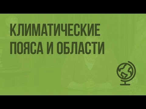 Видео: Климатические пояса и области. Видеоурок по географии 8 класс