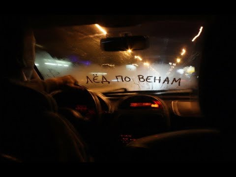 Видео: Ney.coll - Лёд по Венам (Official Music Audio)