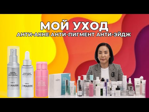 Видео: АНТИ-ПИГМЕНТ, АНТИ-АКНЕ, АНТИ-ЭЙДЖ КОМПЛЕКСНЫЙ УХОД