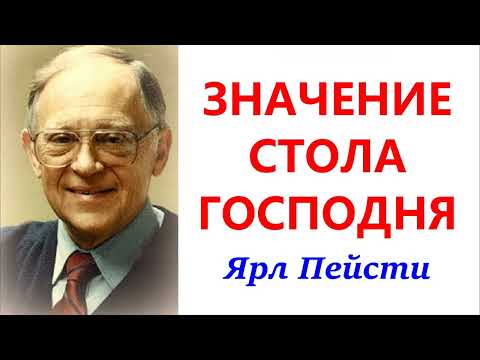 Видео: 34. Значение стола Господня. Ярл Пейсти.