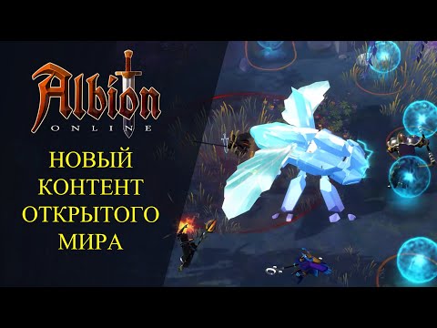 Видео: Albion online :🔥НОВЫЙ КОНТЕНТ ОТКРЫТОГО МИРА🔥 НОВЫЕ МОБЫ И НОВЫЕ..