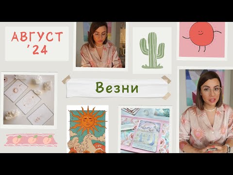 Видео: ☀️Везни | Какво идва към вас, което не виждате - Юли и Август #таро #хороскоп #libra #везни