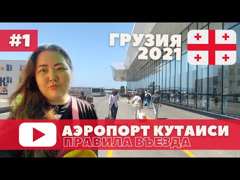 Видео: ГРУЗИЯ 🇬🇪 ВСЕГО ЗА 124 $/ ПРАВИЛА ВЪЕЗДА В ГРУЗИЮ / АЭРОПОРТ КУТАИСИ / ПРОБЛЕМЫ С ТРАНСФЕРТОМ