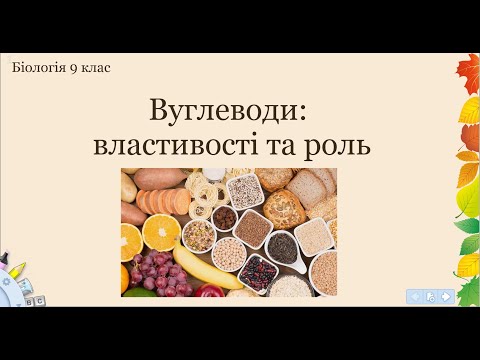 Видео: Біологія 9 клас  Вуглеводи, властивості та роль