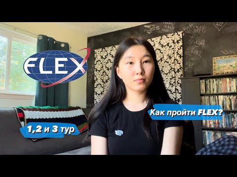 Видео: КАК ПРОЙТИ FLEX? 1,2 и 3 тур