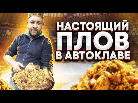 Видео: Настоящий плов в автоклаве. как приготовить рассыпчатый рис в автоклаве.