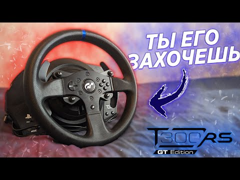 Видео: ЛУЧШИЙ ИГРОВОЙ РУЛЬ - ОБЗОР THRUSTMASTER T300 RS! ЛУЧШЕ LOGITECH?