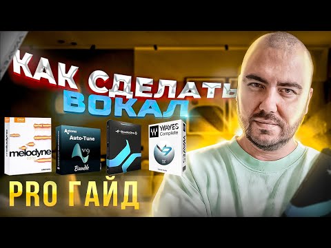 Видео: Как сделать вокал? PRO Гайд