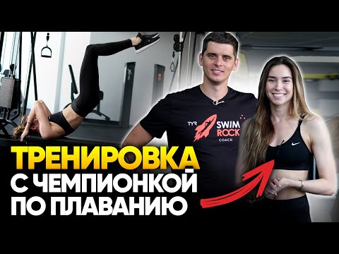 Видео: Розалия Насретдинова: Чемпионская тренировка в зале для пловцов