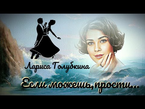 Видео: "Если можешь,прости" --    Лариса Голубкина.