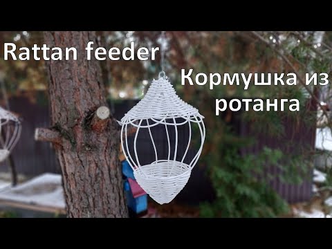 Видео: DIY rattan feeder. Самодельная кормушка из ротанга.