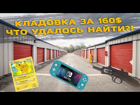 Видео: Что скрывается в БРОШЕННОЙ кладовке за 160$ в Америке?