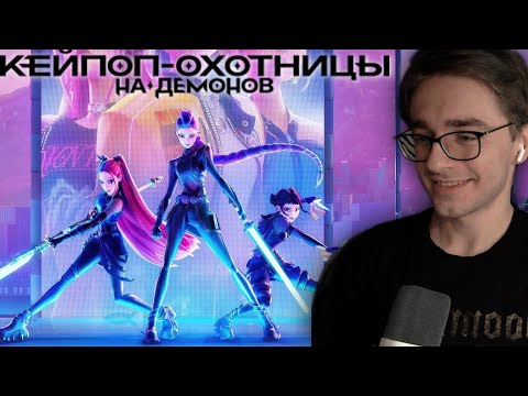 Видео: Кейпоп-охотницы на демонов (2025) | Реакция на мульт