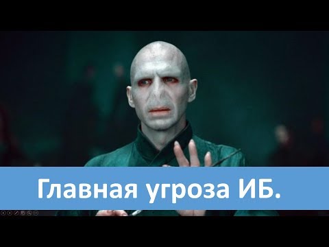Видео: Главная угроза информационной безопасности.