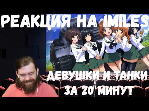 Видео: Реакция на iMiles: ДЕВУШКИ И ТАНКИ ЗА 20 МИНУТ