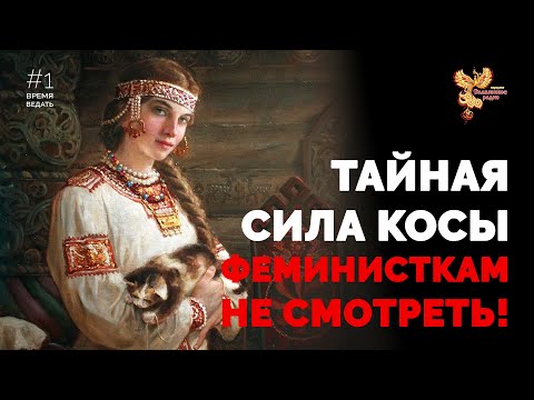 Видео: ВРЕМЯ ВЕДАТЬ: Тайная Сила Косы (Феминисткам не смотреть!)