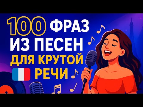 Видео: 100 фраз из французских песен, которые сделают вашу речь круче