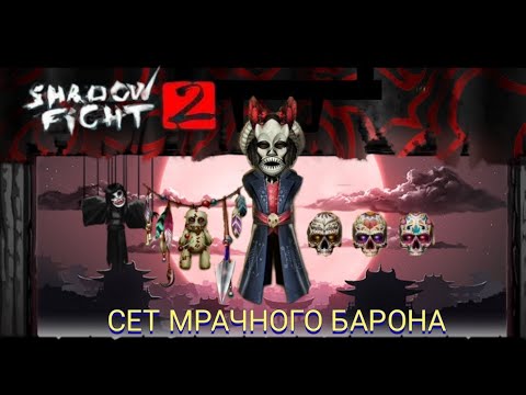 Видео: 🔥Shadow fight2. ПРОЕКТ ,, ВСПОМНИТЬ ВСЁ ✅" Сет мрачного барона🎃