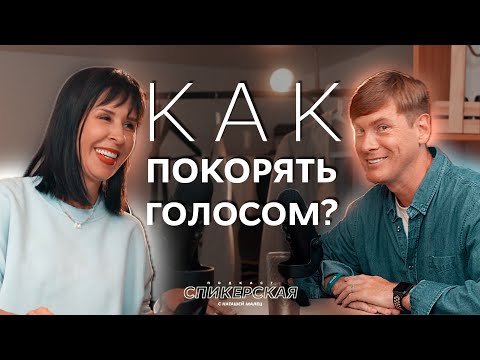 Видео: КАК покорять ГОЛОСОМ? / СПИКЕРСКАЯ #4