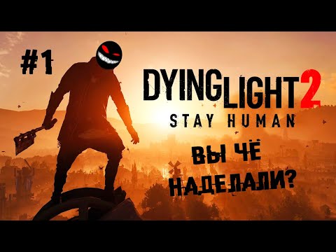 Видео: И всё-таки она вертится! ► 1 Прохождение Dying Light 2: Stay Human