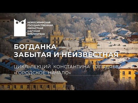 Видео: Городское начало. Богданка — забытая и неизвестная