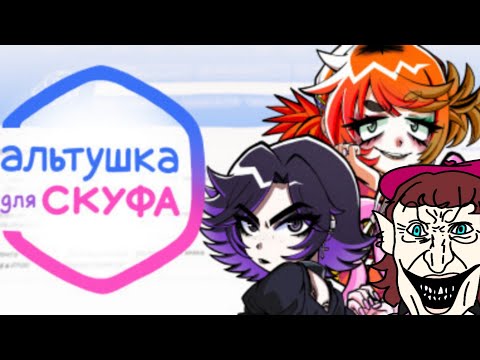 Видео: НАШЛА СЕБЕ СКУФА! : Альтушка для Скуфа | ВСЕ КОНЦОВКИ |