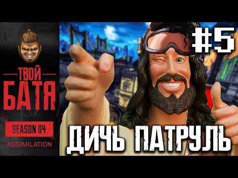 Видео: Мираж Воскреситель и бесполезные собаки | Дичь Патруль #5 Apex Legends