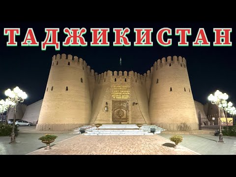 Видео: ТАДЖИКИСТАН 🇹🇯 | ХУДЖАНД | НЕ ПЕРЕГОН.                                            #неперегон  #влог 