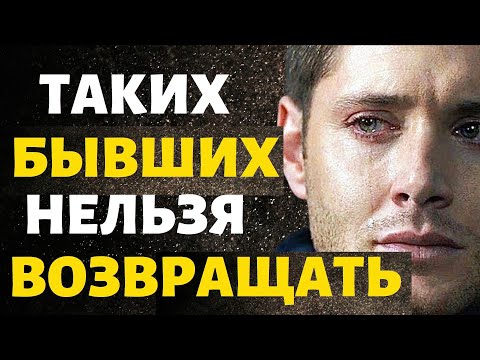 Видео: Каких Бывших Лучше Никогда не Возвращать!