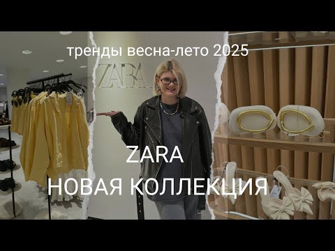 Видео: ШОПИНГ ВЛОГ | ЧТО КУПИТЬ В ZARA НОВАЯ КОЛЛЕКЦИЯ, ТРЕНДЫ ВЕСНА ЛЕТО 2025 | БАЙЕР ТУРЦИЯ