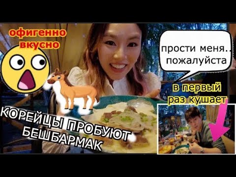 Видео: Корейцы пробуют Бешбармак, Наурыз коже в ресторане САНДЫК - 말고기를 처음먹어본 한국인의 반응КОРЕЯНКА Кенха