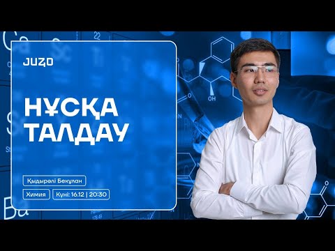 Видео: ХИМИЯ | БЕКҰЛАН АҒАЙ | НҰСҚА ТАЛДАУ