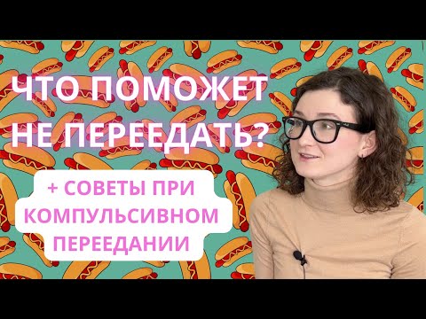 Видео: Как не переедать на интуитивном питании? + Советы при компульсивном переедании.