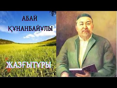 Видео: Жазғытұры. Абай Құнанбайұлы #қазақақындары