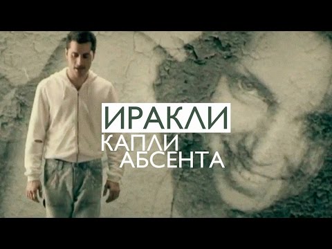 Видео: Иракли - Капли абсента