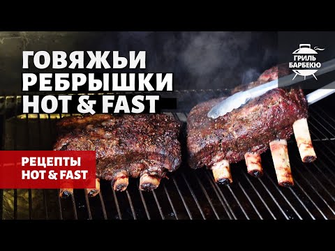 Видео: Говяжьи ребрышки Hot & Fast на гриле (рецепт на пеллетном гриле)
