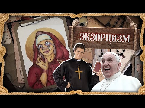 Видео: Охота на ведьм / Экзорцизм / Роланд Доу и Аннелиза Михель