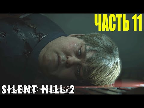 Видео: Прохождение Silent Hill 2 Remake на русском без комментариев #11