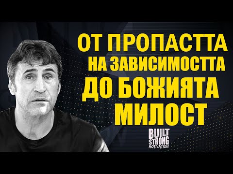 Видео: От Пропастта на Зависимостта до БОЖИЯТА МИЛОСТ: Моето Свидетелство Калоян Стоянов