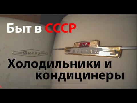 Видео: Советский быт - Холодильники и даже кондиционеры