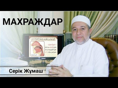 Видео: Араб әріптерінің махраждары | Тіл - Фә, Мим, Бә, Уау | Кеңсірік - Ғұнна | Серік Жұмаш
