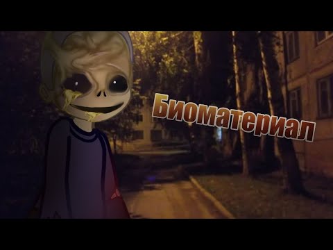 Видео: БИОМАТЕРИАЛ[Страшилка Гача лайф/гача клуб]