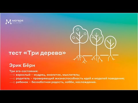 Видео: Работа со студентами. Тест "Три дерева", лекция 2 (часть 1).