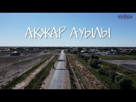 Видео: Қармақшы ауданы, Ақжар ауылы. Дрон.