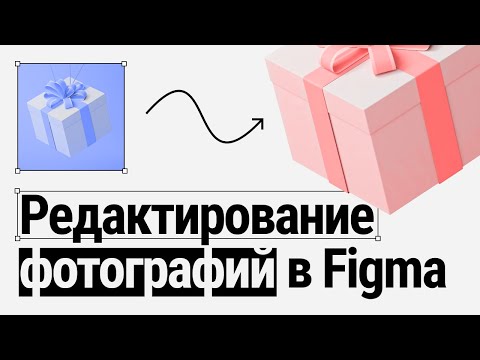 Видео: РЕДАКТИРОВАНИЕ И ОБРАБОТКА ФОТОГРАФИЙ В FIGMA [НОВОЕ ВИДЕО] ПОДРОБНЫЙ УРОК