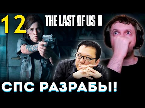 Видео: РАЗРАБОВ TLOU БОЯЛСЯ ДАЖЕ БАБАДЗАКИ! 😱 Папич Проходит The Last of Us part 2 (часть 12)