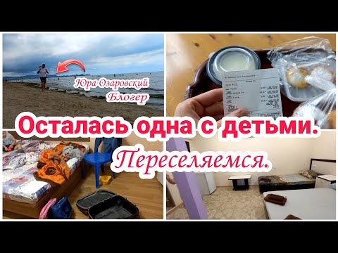 Видео: Осталась одна с детьми// Переселяемся // Гостевой дом "Гравитация" Анапа Джемете//