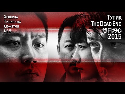 Видео: Хроника Типичных Сюжетов № 5 - Тупик / The Dead End / 烈日灼心 (2015)